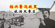 强奸美女秘书视频GIF中国绍兴-鲁迅故里旅游风景区
